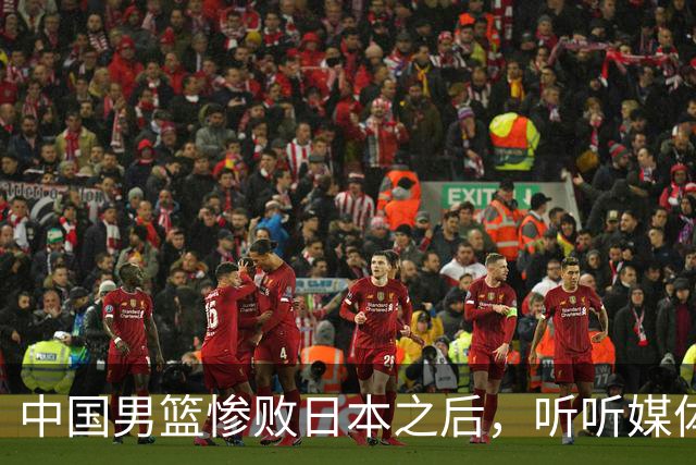 中国男篮惨败日本之后，听听媒体专家怎么说，苏群点评一针见血！