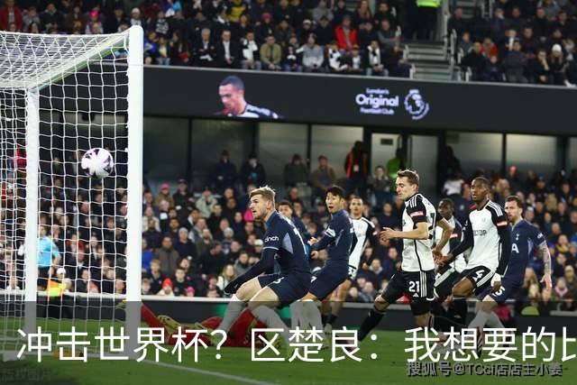 冲击世界杯？区楚良：我想要的比奇迹更多
