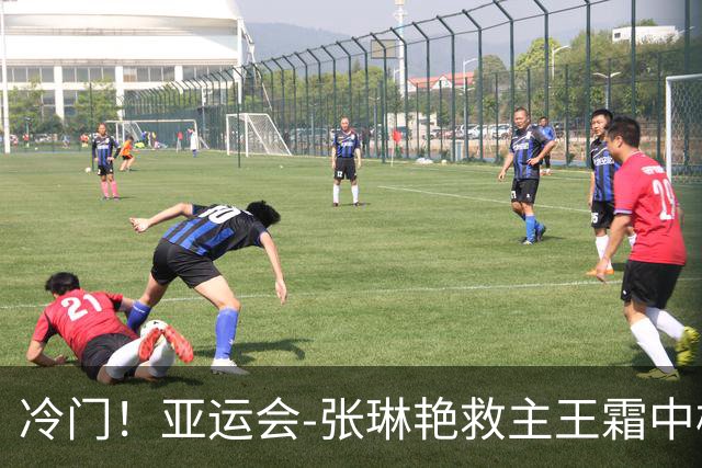 冷门！亚运会-张琳艳救主王霜中楣 女足1-1乌兹别克