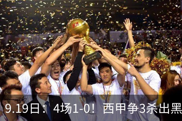 9.19日：4场1-0！西甲争3杀出黑马，15分紧咬巴萨皇马，豪门弃将组队，6场狂揽5胜